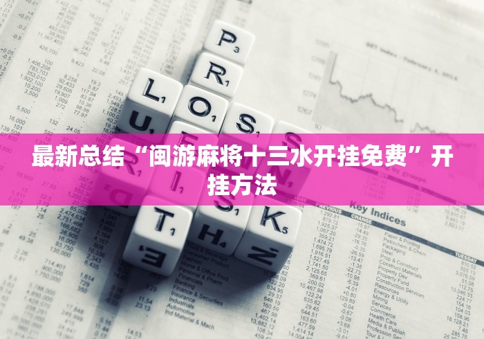 最新总结“闽游麻将十三水开挂免费	”开挂方法