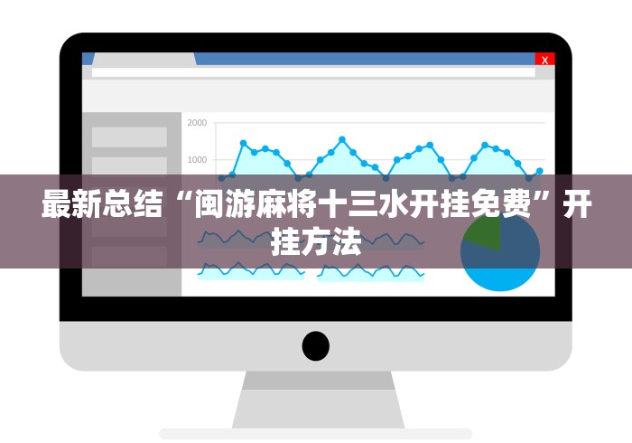 最新总结“闽游麻将十三水开挂免费”开挂方法