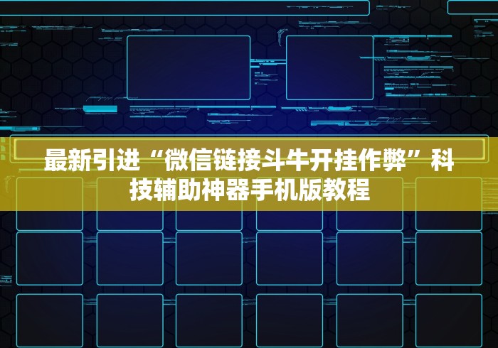 最新引进“微信链接斗牛开挂作弊”科技辅助神器手机版教程