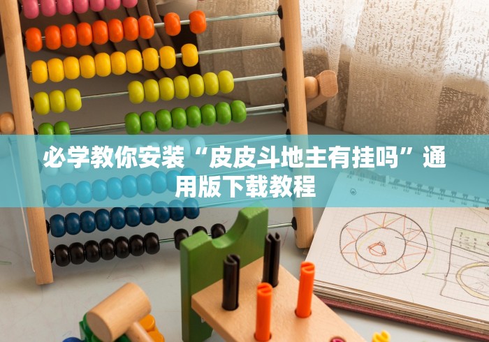 必学教你安装“皮皮斗地主有挂吗	”通用版下载教程