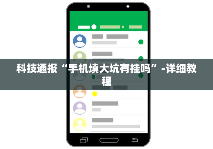 科技通报“手机填大坑有挂吗	”-详细教程