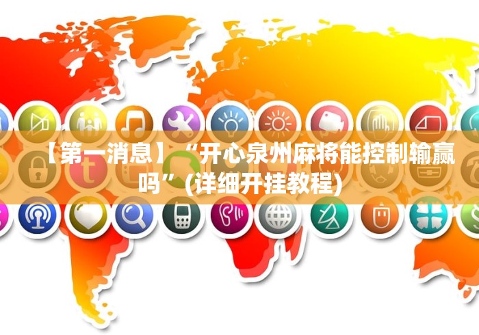 【第一消息】“开心泉州麻将能控制输赢吗	”(详细开挂教程)