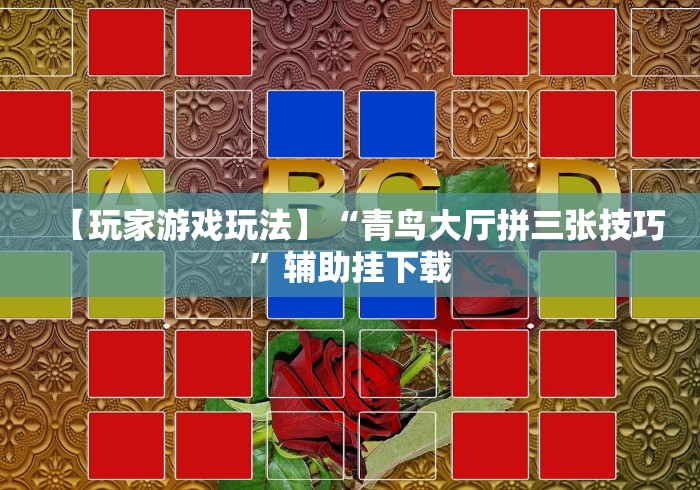 【玩家游戏玩法】“青鸟大厅拼三张技巧”辅助挂下载