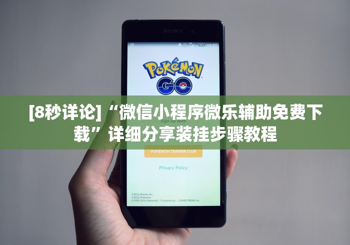 [8秒详论]“微信小程序微乐辅助免费下载”详细分享装挂步骤教程