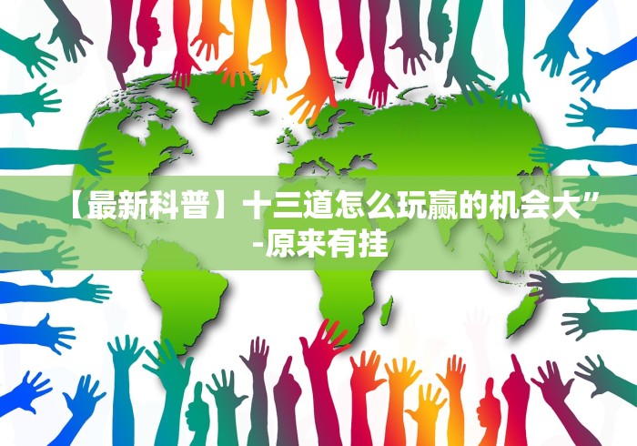 【最新科普】十三道怎么玩赢的机会大	”-原来有挂