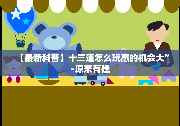 【最新科普】十三道怎么玩赢的机会大”-原来有挂