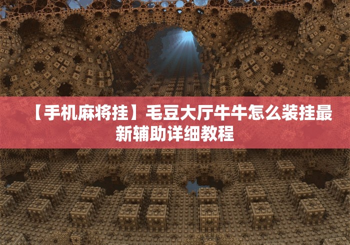 【手机麻将挂】毛豆大厅牛牛怎么装挂最新辅助详细教程