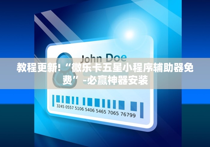 教程更新!“微乐卡五星小程序辅助器免费”-必赢神器安装