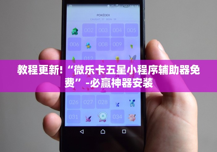 教程更新!“微乐卡五星小程序辅助器免费	”-必赢神器安装