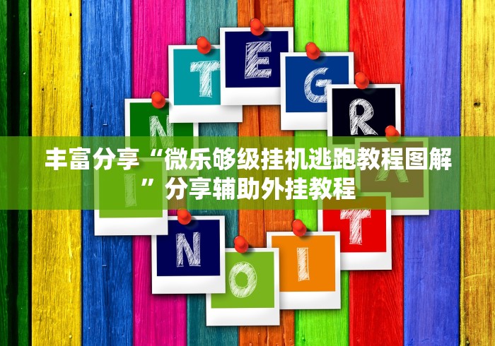 丰富分享“微乐够级挂机逃跑教程图解	”分享辅助外挂教程