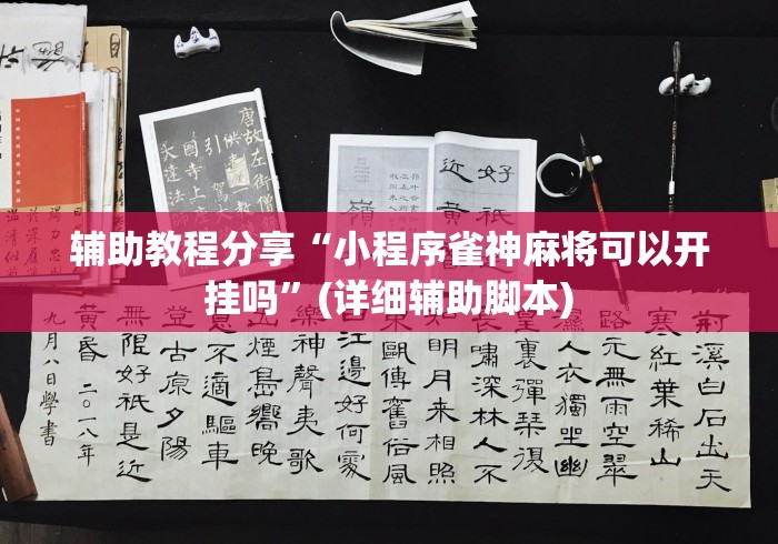 辅助教程分享“小程序雀神麻将可以开挂吗”(详细辅助脚本)