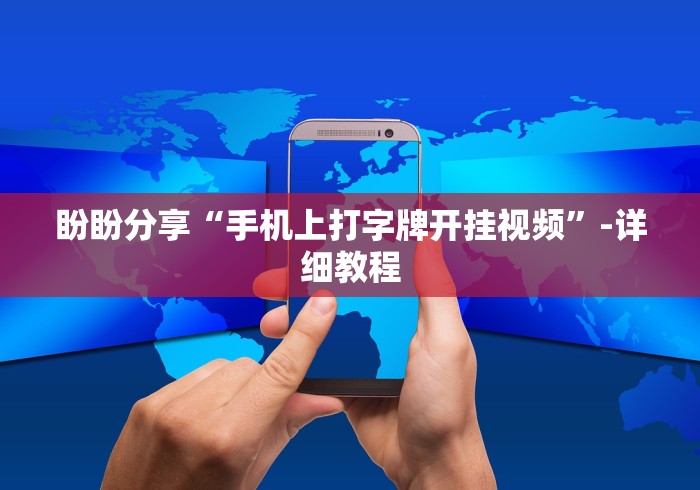 盼盼分享“手机上打字牌开挂视频	”-详细教程