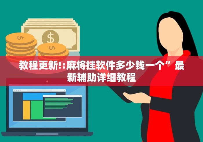 教程更新!:麻将挂软件多少钱一个	”最新辅助详细教程
