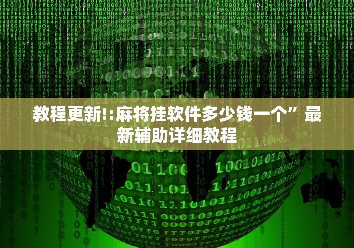 教程更新!:麻将挂软件多少钱一个”最新辅助详细教程
