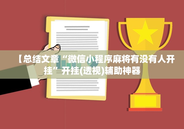 【总结文章“微信小程序麻将有没有人开挂”开挂(透视)辅助神器