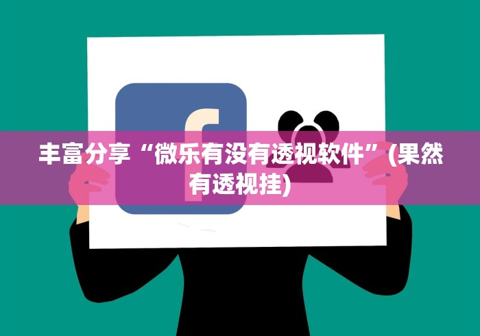 丰富分享“微乐有没有透视软件”(果然有透视挂)