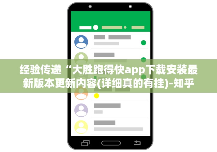 经验传递“大胜跑得快app下载安装最新版本更新内容(详细真的有挂)-知乎