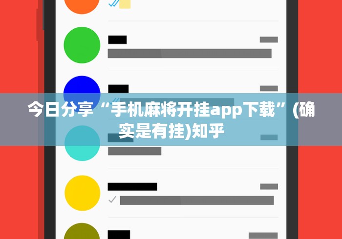 今日分享“手机麻将开挂app下载”(确实是有挂)知乎