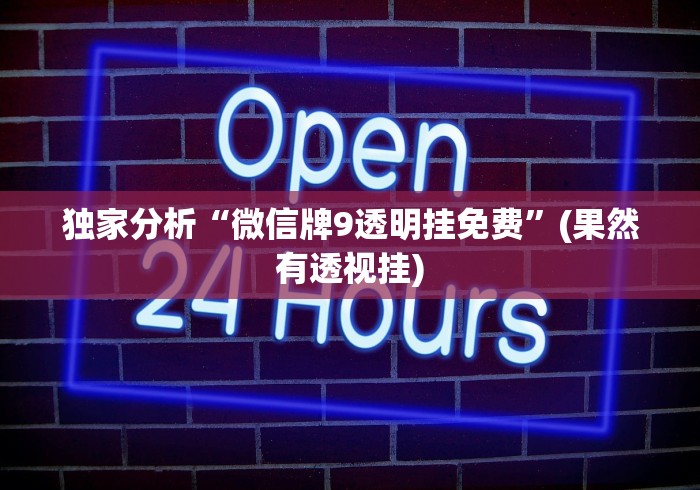 独家分析“微信牌9透明挂免费”(果然有透视挂)