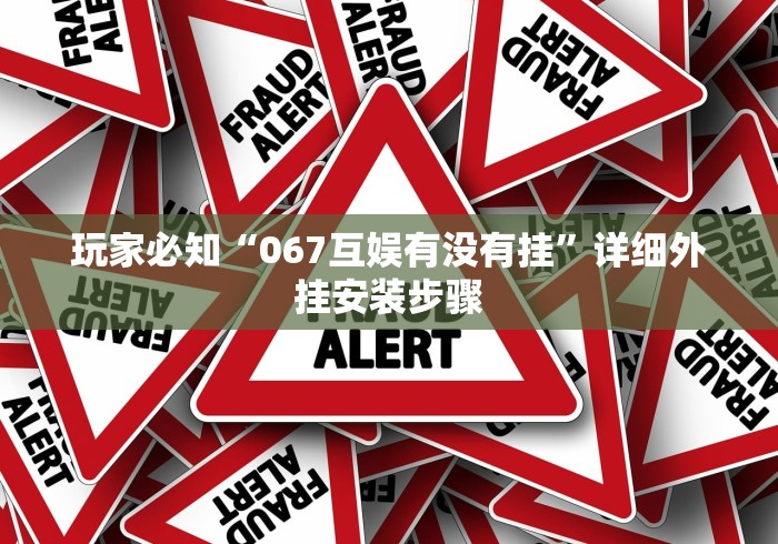 玩家必知“067互娱有没有挂	”详细外挂安装步骤