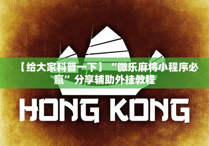 【给大家科普一下】“微乐麻将小程序必赢”分享辅助外挂教程