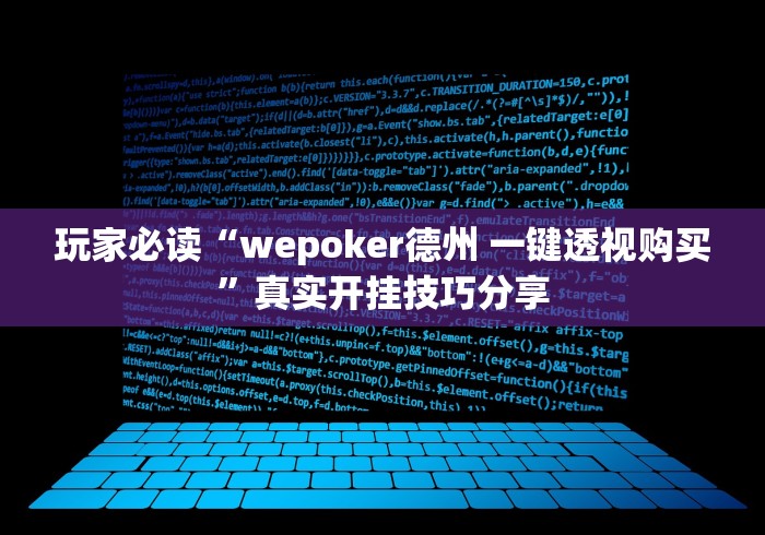 玩家必读“wepoker德州 一键透视购买”真实开挂技巧分享