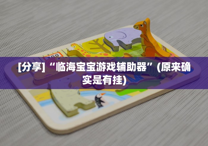 [分享]“临海宝宝游戏辅助器	”(原来确实是有挂)