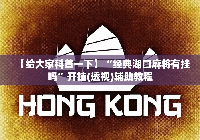 【给大家科普一下】“经典湖口麻将有挂吗	”开挂(透视)辅助教程