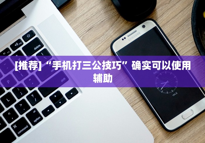 [推荐]“手机打三公技巧”确实可以使用辅助
