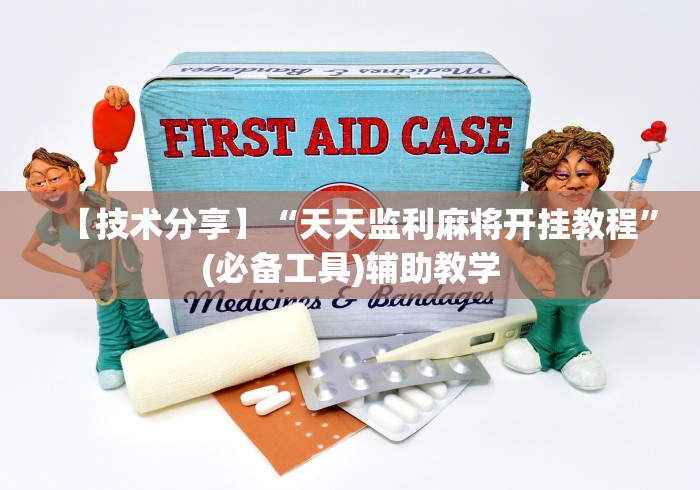 【技术分享】“天天监利麻将开挂教程	”(必备工具)辅助教学