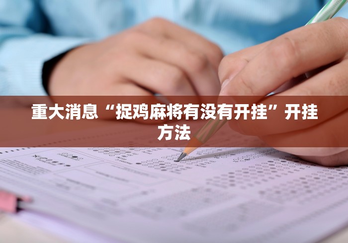 重大消息“捉鸡麻将有没有开挂”开挂方法
