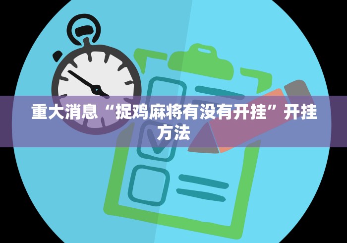 重大消息“捉鸡麻将有没有开挂”开挂方法