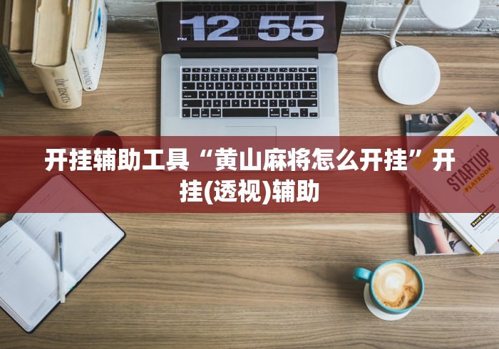 开挂辅助工具“黄山麻将怎么开挂”开挂(透视)辅助