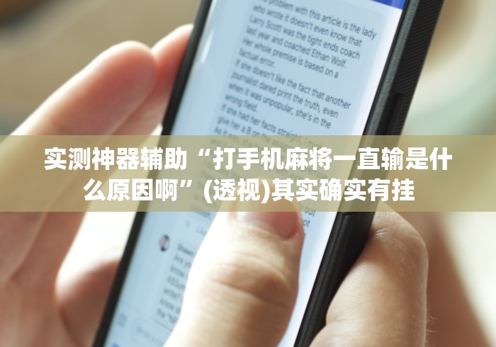 实测神器辅助“打手机麻将一直输是什么原因啊	”(透视)其实确实有挂