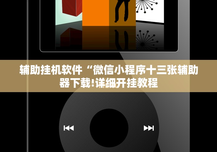 辅助挂机软件“微信小程序十三张辅助器下载!详细开挂教程 辅助挂机软件“微信小程序十三张辅助器下载!详细开挂教程