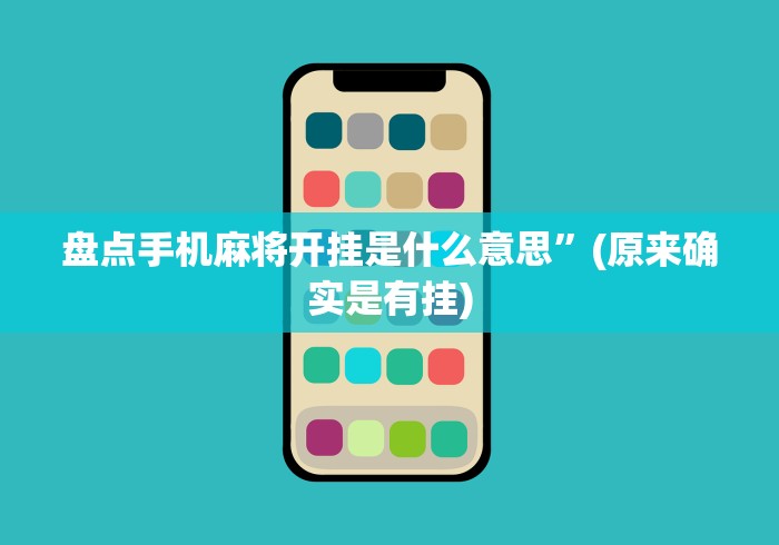 盘点手机麻将开挂是什么意思	”(原来确实是有挂)
