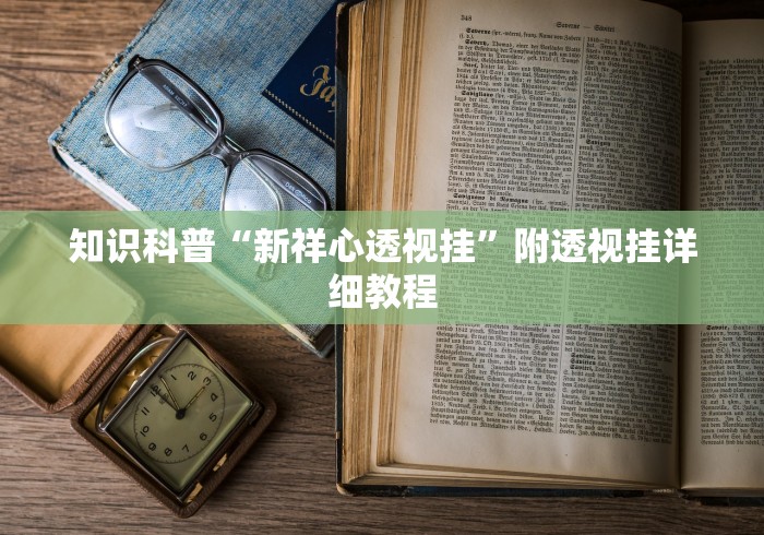 知识科普“新祥心透视挂”附透视挂详细教程