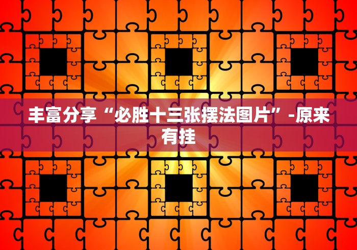 丰富分享“必胜十三张摆法图片	”-原来有挂