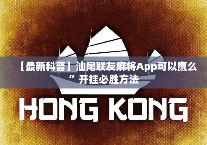 【最新科普】汕尾联友麻将App可以赢么”开挂必胜方法
