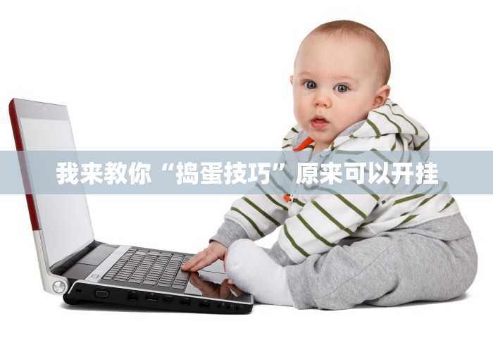 我来教你“捣蛋技巧”原来可以开挂