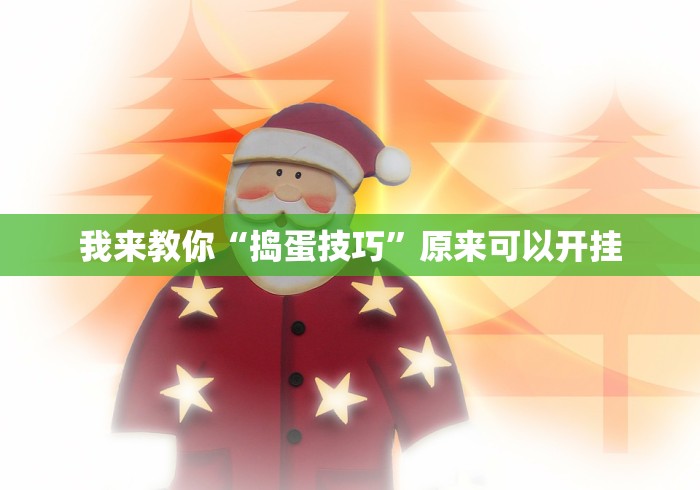 我来教你“捣蛋技巧”原来可以开挂