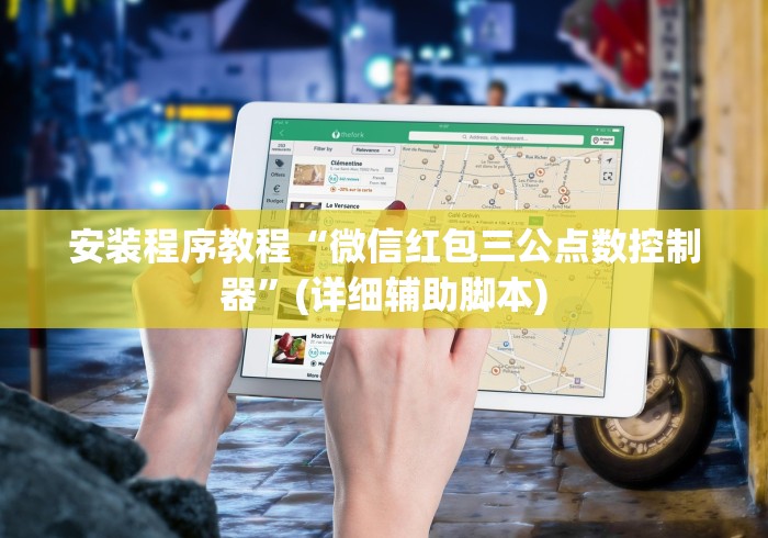 安装程序教程“微信红包三公点数控制器”(详细辅助脚本)