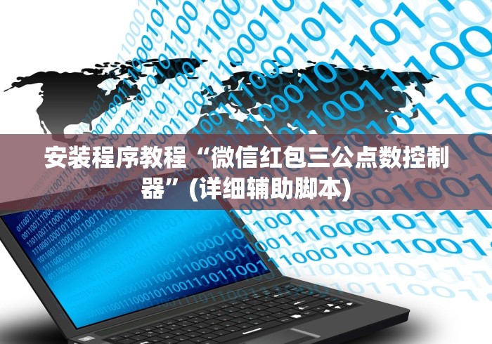 安装程序教程“微信红包三公点数控制器	”(详细辅助脚本)