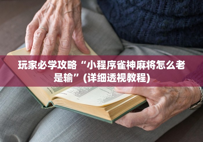 玩家必学攻略“小程序雀神麻将怎么老是输	”(详细透视教程)