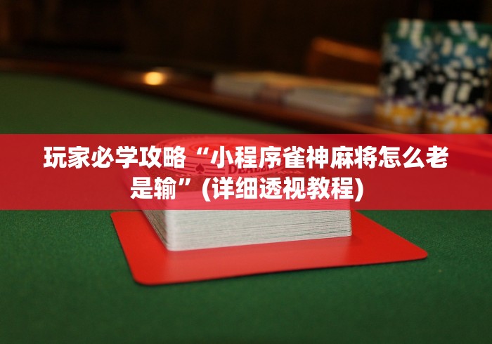 玩家必学攻略“小程序雀神麻将怎么老是输”(详细透视教程)