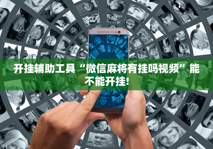 开挂辅助工具“微信麻将有挂吗视频”能不能开挂!