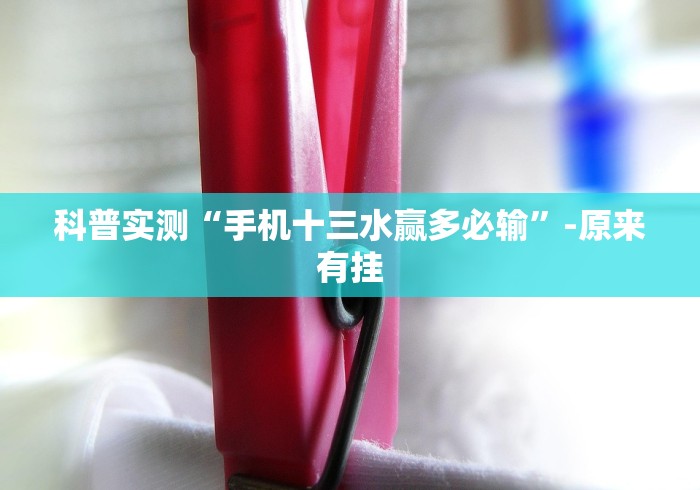 科普实测“手机十三水赢多必输”-原来有挂