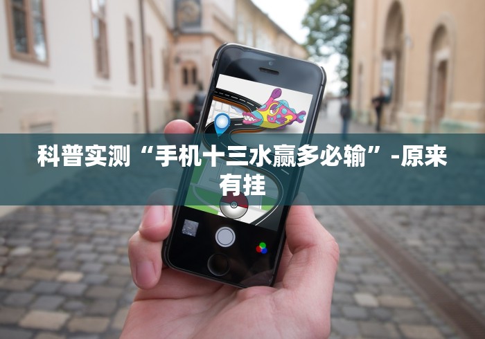 科普实测“手机十三水赢多必输”-原来有挂