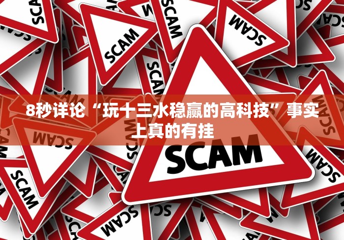 8秒详论“玩十三水稳赢的高科技”事实上真的有挂