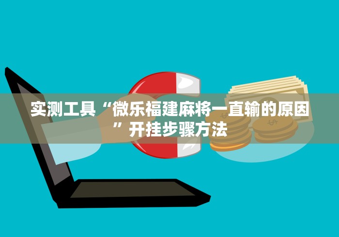 实测工具“微乐福建麻将一直输的原因”开挂步骤方法